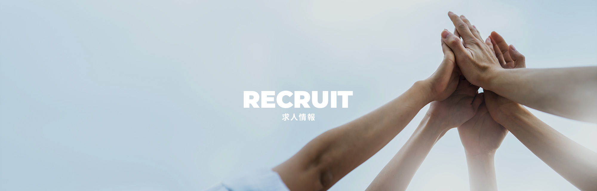 求人情報
